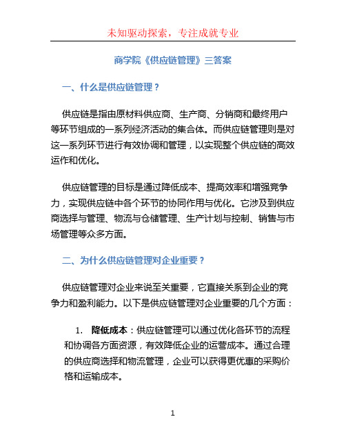 商学院《供应链管理》三答案