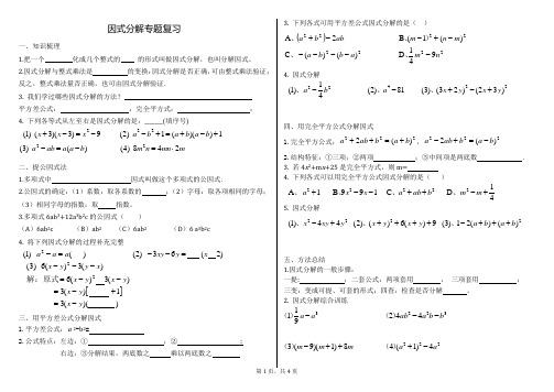 因式分解专题复习导学案1