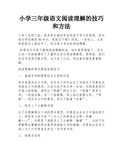 小学三年级语文阅读理解的技巧和方法