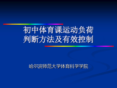 初中体育课运动负荷判断方法及有效控制