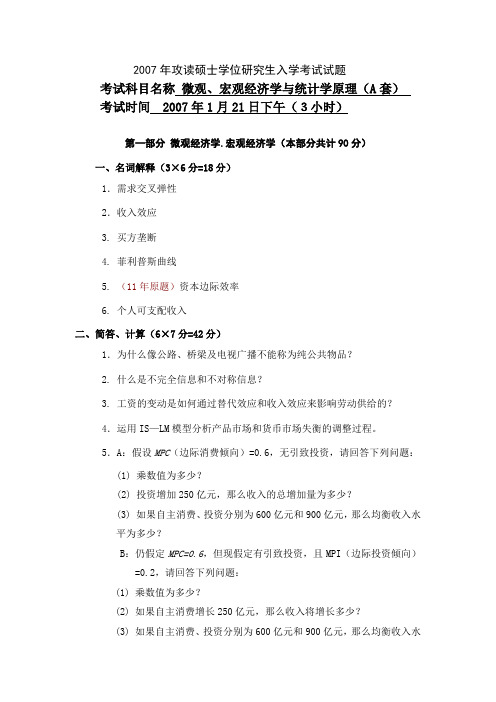 2007年西安财经学院硕士学位研究生入学考试专业课试题