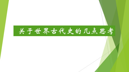 高中历史 关于世界古代史的几点思考