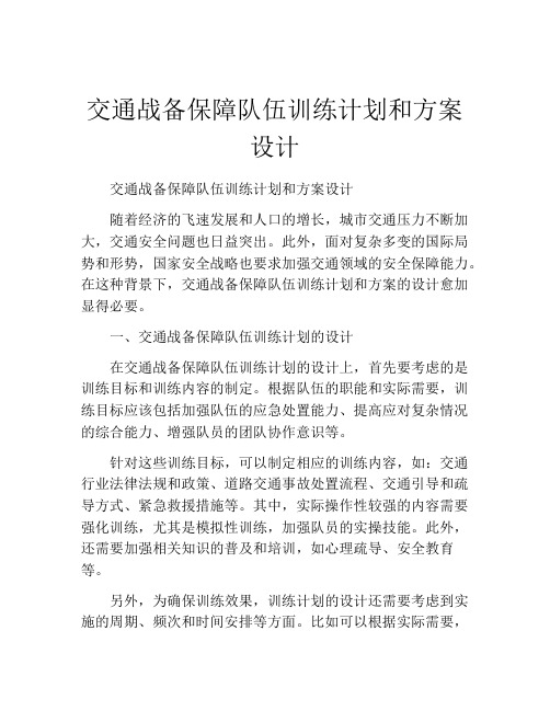 交通战备保障队伍训练计划和方案设计