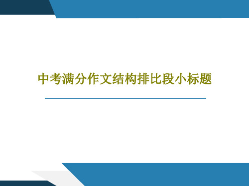 中考满分作文结构排比段小标题共24页