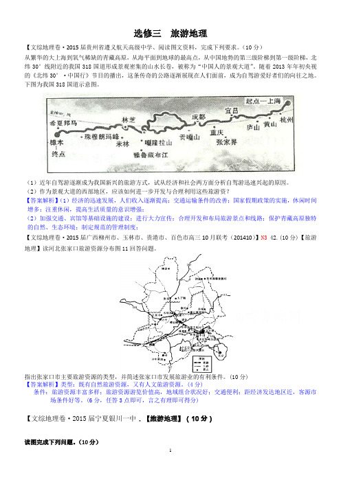 选修三旅游地理DOC