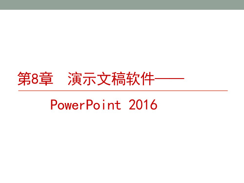 演示文稿软件PowerPoint2016