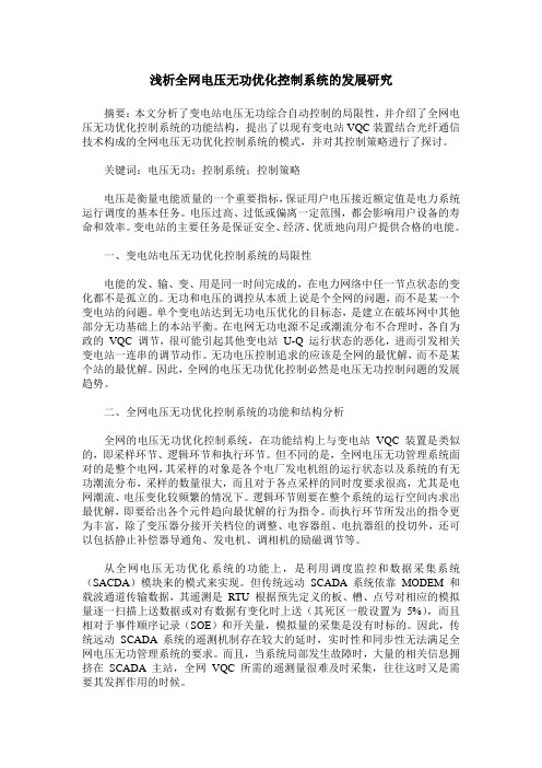 浅析全网电压无功优化控制系统的发展研究