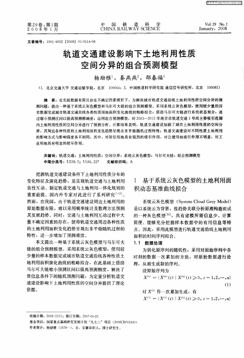 轨道交通建设影响下土地利用性质空间分异的组合预测模型