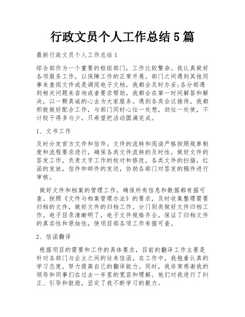 行政文员个人工作总结5篇