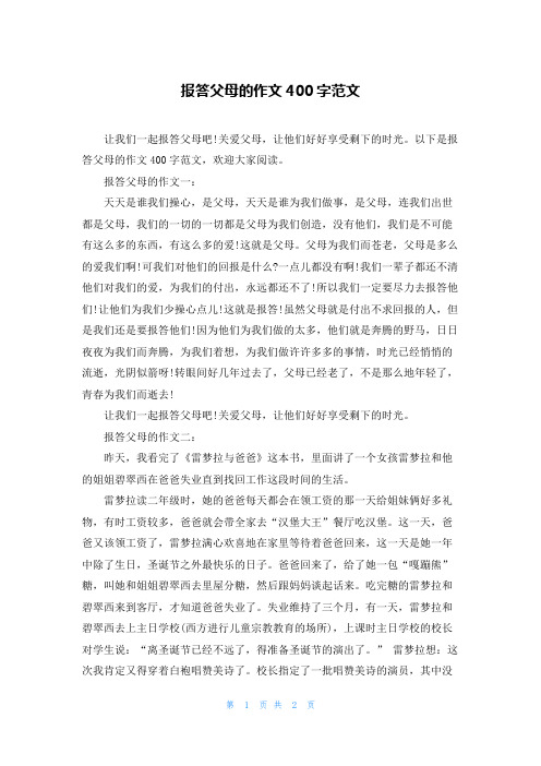 报答父母的作文400字范文