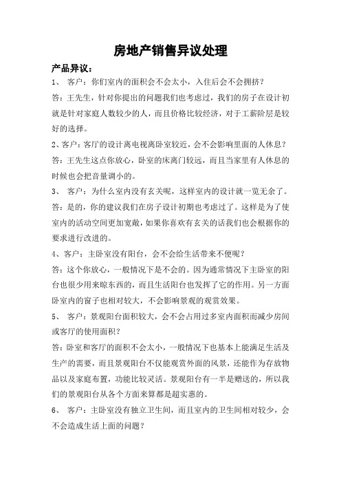 房地产销售异议处理
