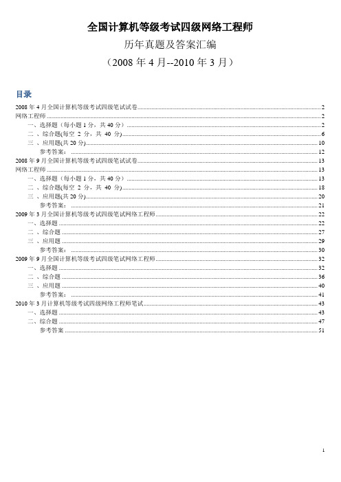 全国计算机等级考试四级网络工程师历年真题及答案汇编(2008年4月--2010年3月)