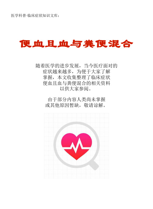 医学科普·临床症状知识文库：便血且血与粪便混合