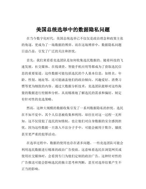 美国总统选举中的数据隐私问题