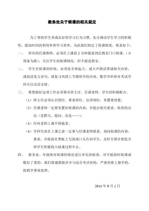 关于教师候课的要求