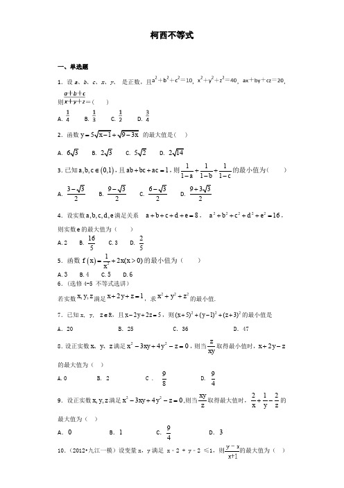 苏教版高二数学选修4-5  柯西不等式  (1)   课时作业