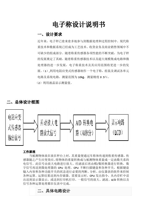 电子秤设计说明书.doc