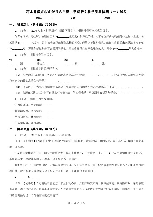 河北省保定市定兴县八年级上学期语文教学质量检测(一)试卷