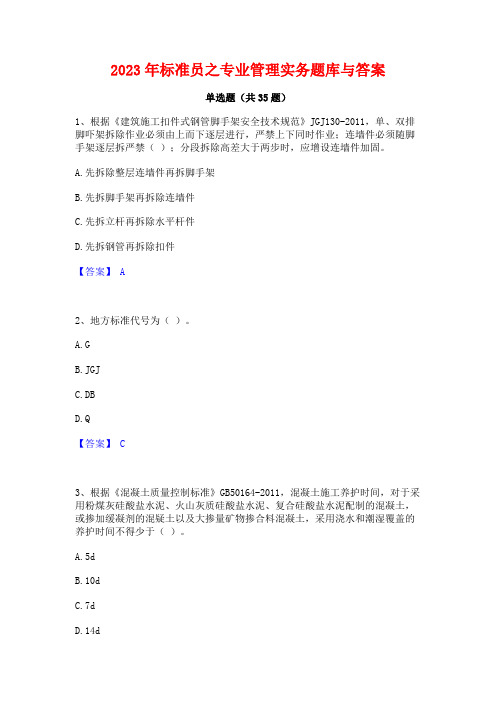 2023年标准员之专业管理实务题库与答案