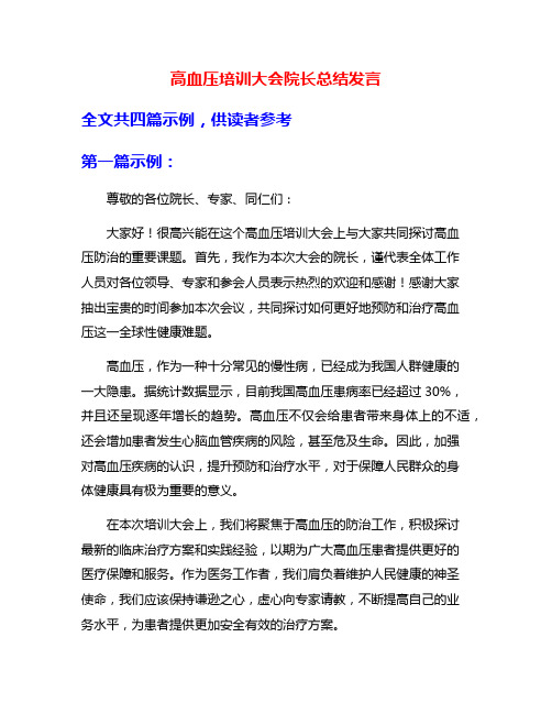 高血压培训大会院长总结发言