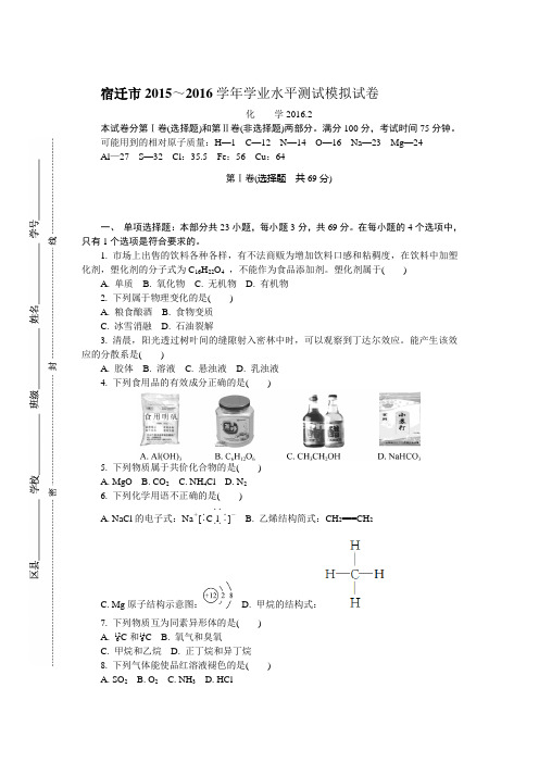 江苏省宿迁市2015-2016学年高二下学期学业水平测试模拟考试化学试题Word版含答案