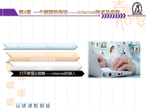 中职高职计算机课件《计算机网络应用基础》：第4章  一个美丽的传说——Internet技术及应用