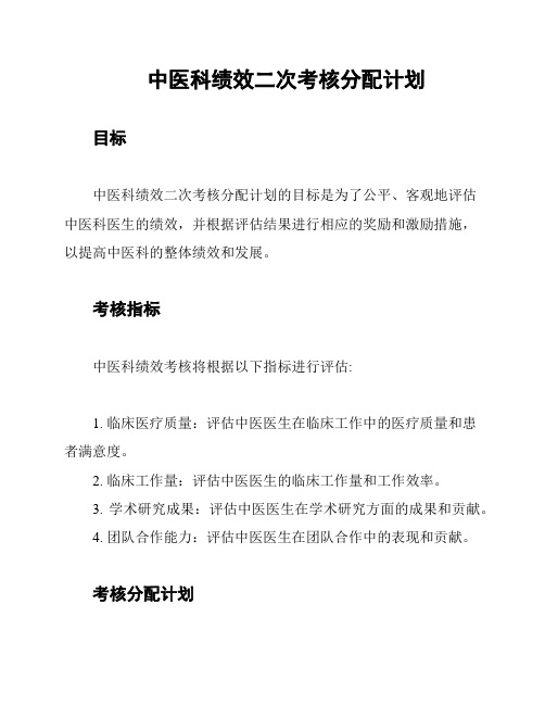 中医科绩效二次考核分配计划