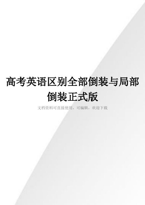 高考英语区别全部倒装与局部倒装正式版