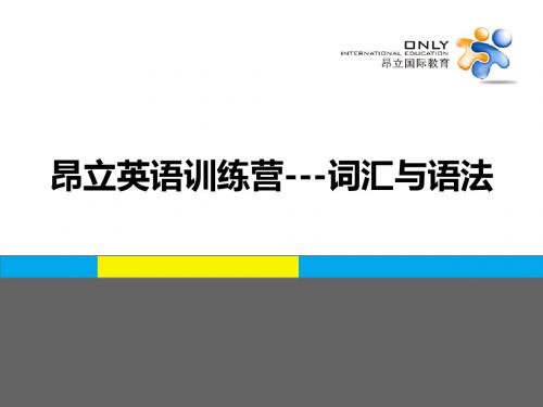 昂立英语训练营---词汇与语法任意一课.