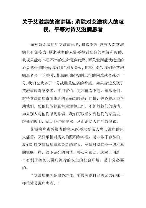 关于艾滋病的演讲稿：消除对艾滋病人的歧视,平等对待艾滋病患者