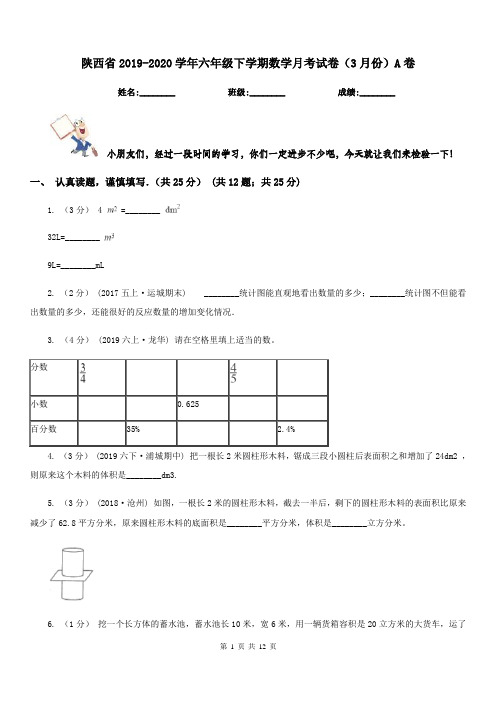 陕西省2019-2020学年六年级下学期数学月考试卷(3月份)A卷