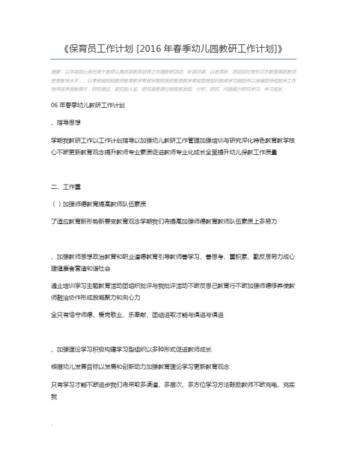 保育员工作计划 [2016年春季幼儿园教研工作计划]