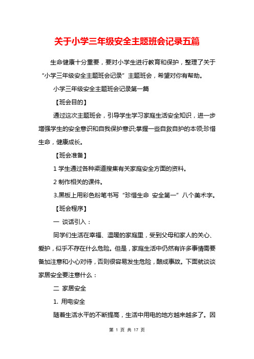 关于小学三年级安全主题班会记录五篇