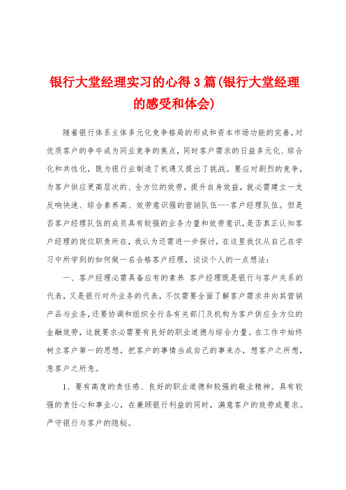 银行大堂经理实习的心得3篇(银行大堂经理的感受和体会)