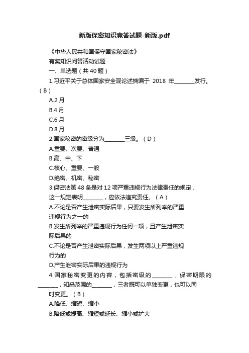 新版保密知识竞答试题-新版.pdf