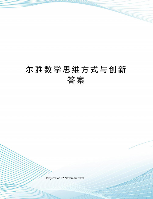 尔雅数学思维方式与创新答案