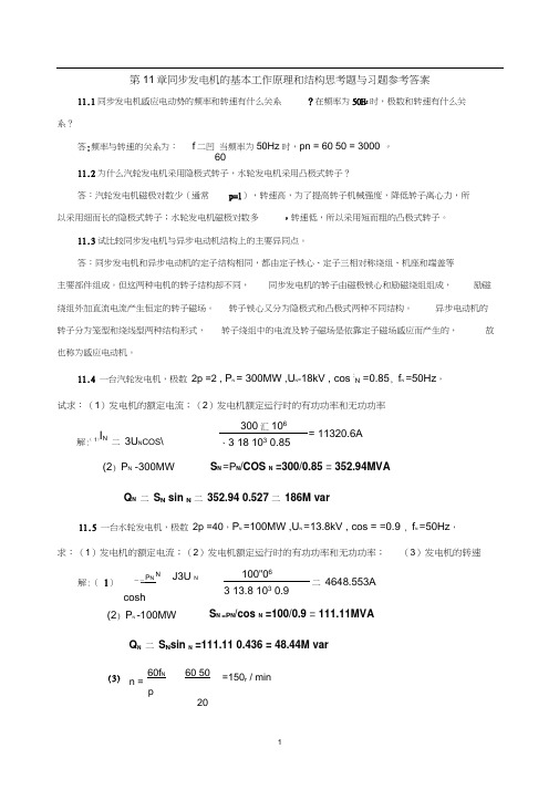 电机学第11章同步发电机的基本工作原理和结构思考题与习题参考答案