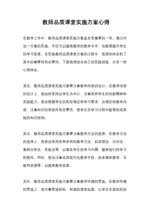 教师品质课堂实施方案心得