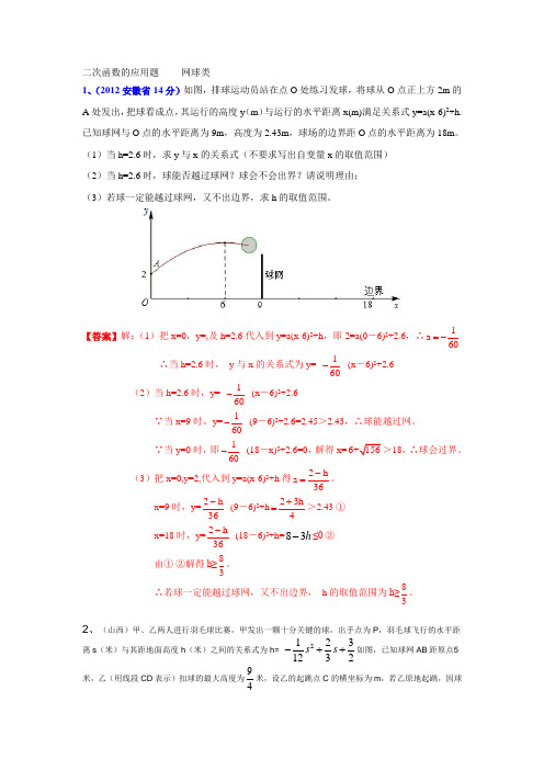 二次函数网球类应用题