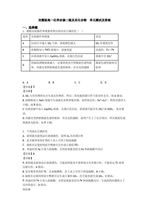 完整版高一化学必修二硫及其化合物  单元测试及答案(1)