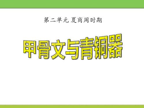 华师大版七年级历史上册 (甲骨文与青铜器)夏商周时期新课件