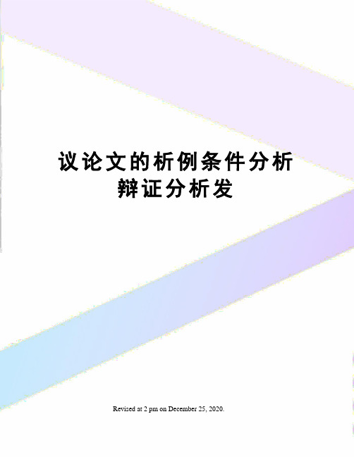 议论文的析例条件分析辩证分析发