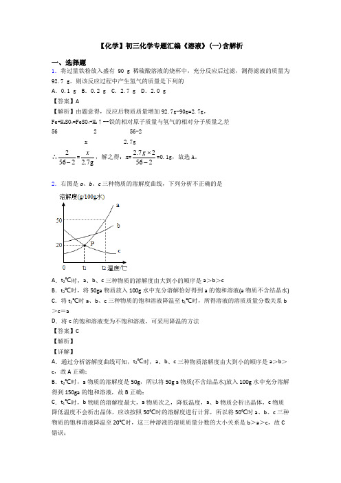 【化学】初三化学专题汇编《溶液》(一)含解析