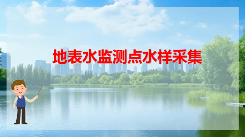 地表水水质监测 地表水水质监测监测点水样的采集