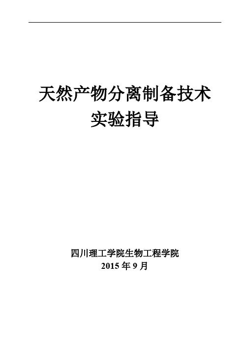 天然产物分离制备技术实验讲义