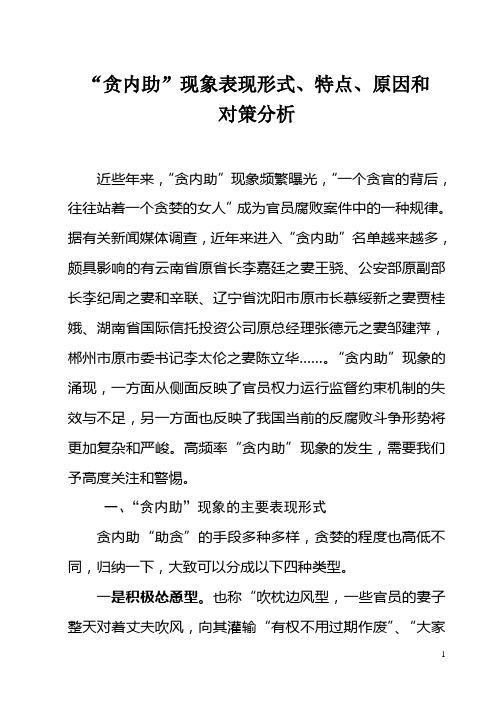 “贪内助”现象表现形式、特点、原因和对策分析