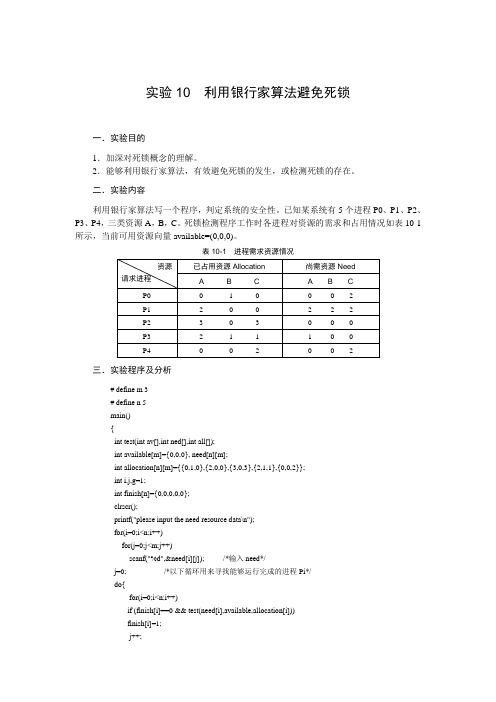 实验4--利用银行家算法避免死锁