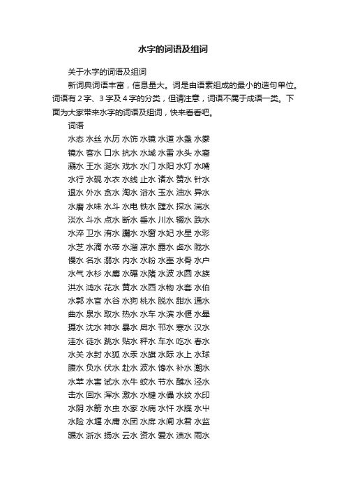 关于水字的词语及组词