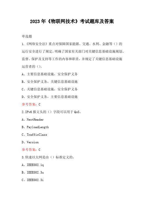 2023年《物联网技术》考试题库及答案