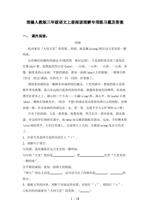 部编人教版三年级语文上册阅读理解专项练习题及答案